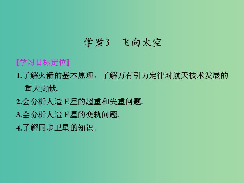 高中物理 3.3 飞向太空课件 粤教版必修2.ppt_第1页