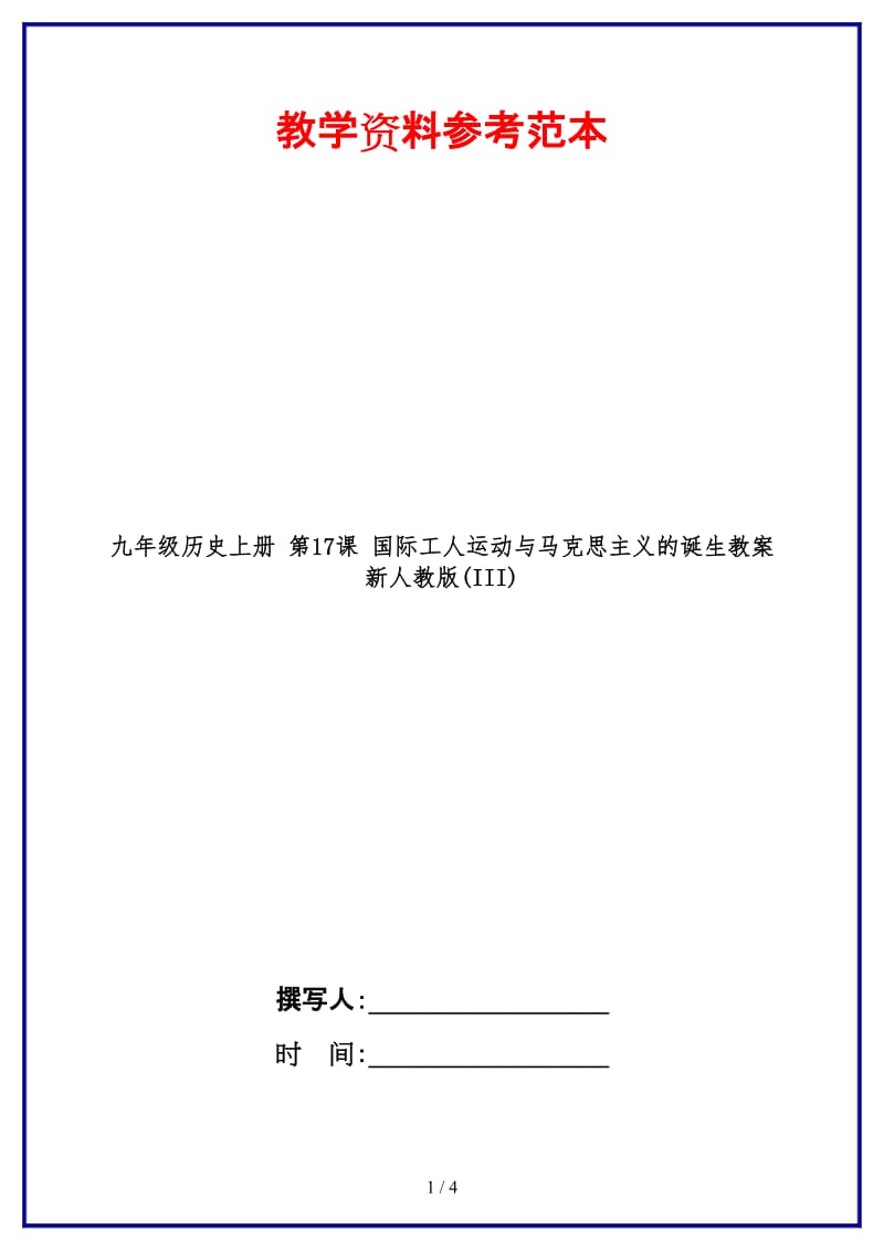 九年级历史上册第17课国际工人运动与马克思主义的诞生教案新人教版(III)(1).doc_第1页