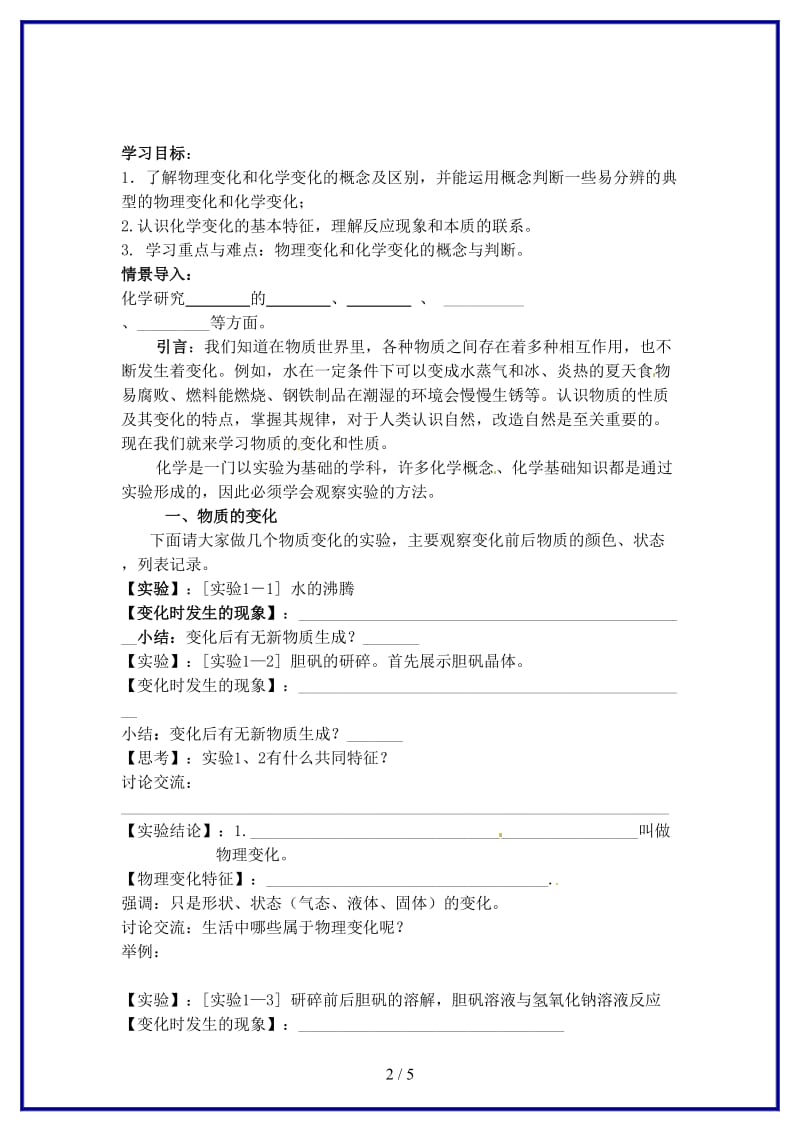 九年级化学上册第一单元课题1物质的变化和性质学案1新人教版.doc_第2页