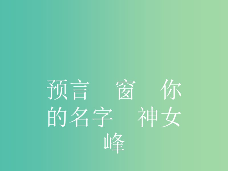 高中语文 1.3.2.1 预言 窗 你的名字 神女峰课件 新人教选修《中国诗歌散文欣赏》.ppt_第2页