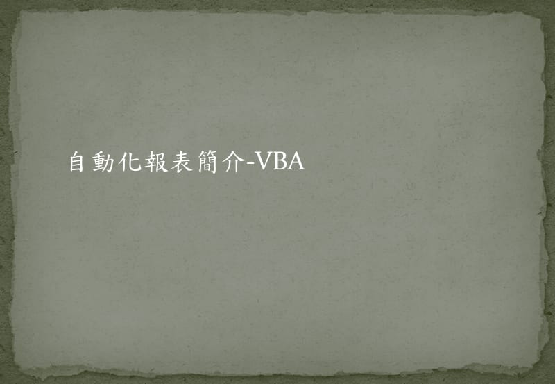 《VBA基础教程》PPT课件.ppt_第1页