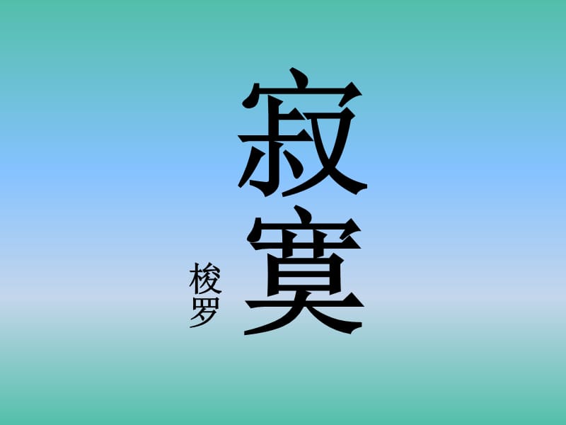 高中语文 第七单元 寂寞课件 新人教版选修《外国诗歌散文欣赏》.ppt_第1页