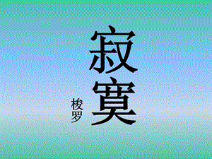 高中語文 第七單元 寂寞課件 新人教版選修《外國詩歌散文欣賞》.ppt