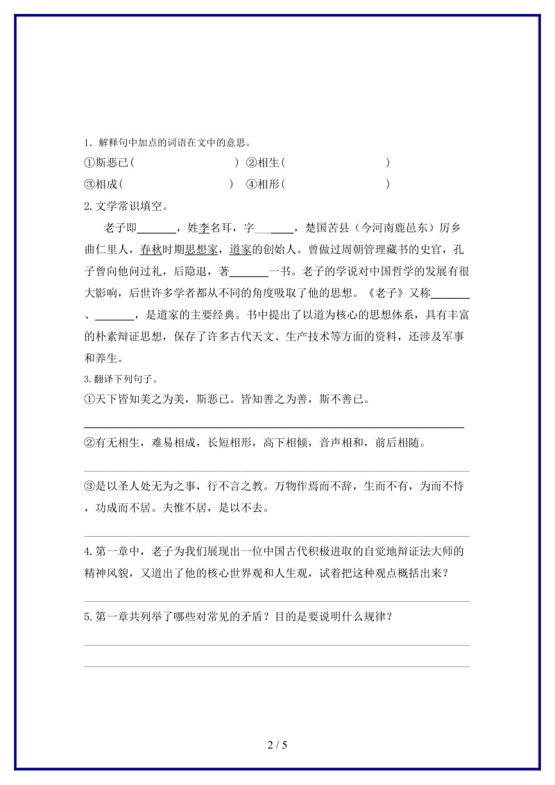 八年级语文上册第三单元7老子二章上善若水练习长春版.doc_第2页