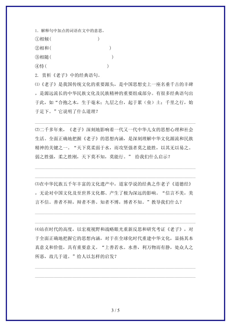 八年级语文上册第三单元7老子二章上善若水练习长春版.doc_第3页