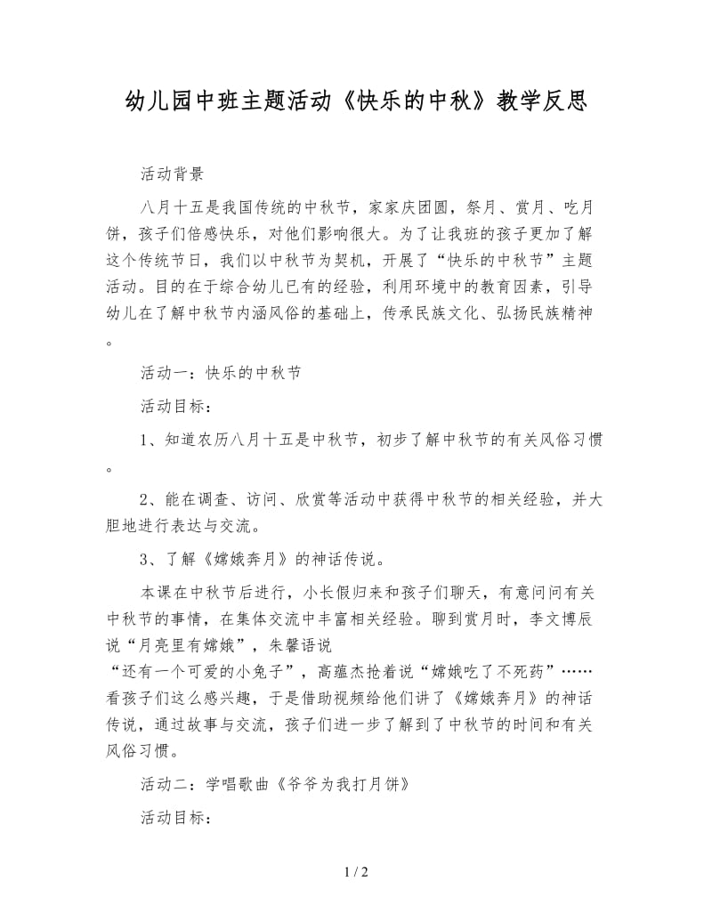 幼儿园中班主题活动《快乐的中秋》教学反思.doc_第1页