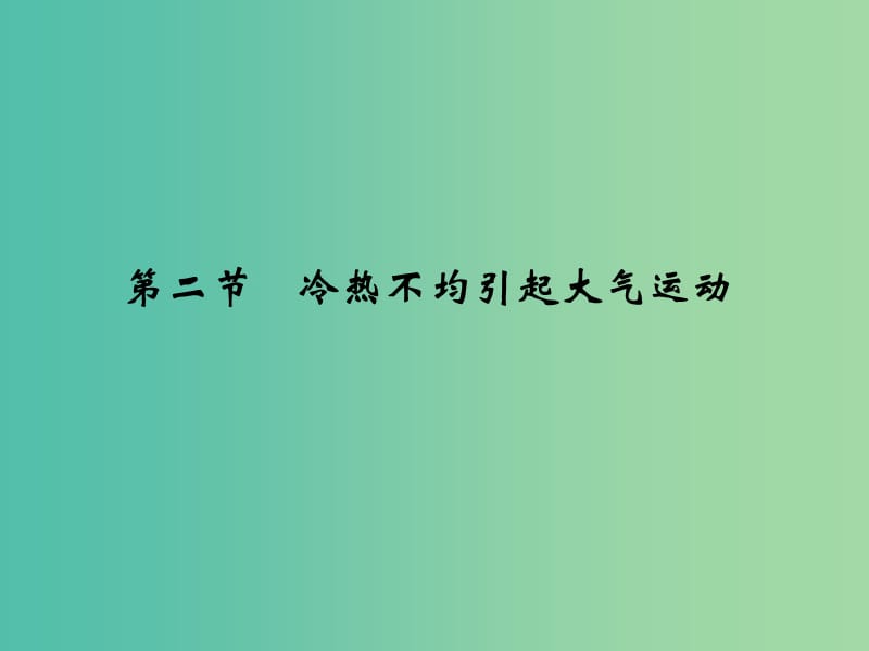 高考地理一轮复习 第三单元 境中的物质运动和能量交换 第二节 冷热不均引起大气运动课件 鲁教版.ppt_第1页