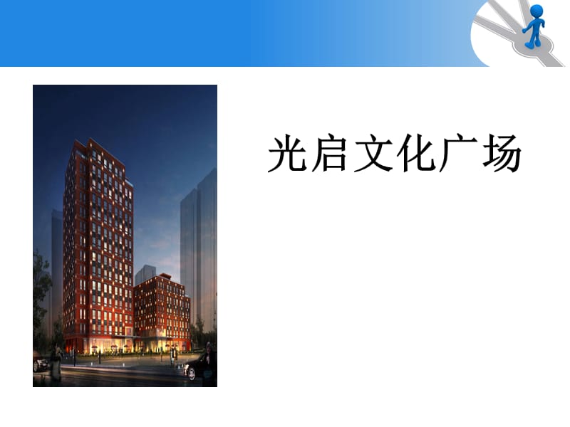 《光启文化广场》PPT课件.ppt_第1页