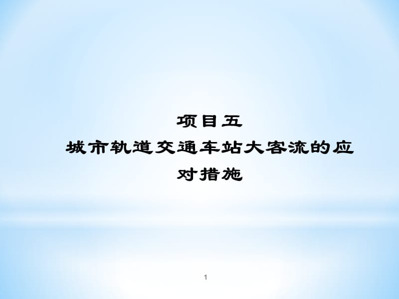 城市轨道交通车站大客流应对措施ppt课件_第1页