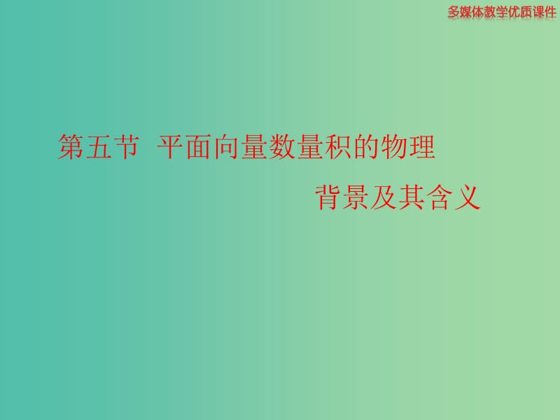 高中数学 2.4.1平面向量数量积的物理背景及其含义课件3 新人教A版必修4.ppt_第1页