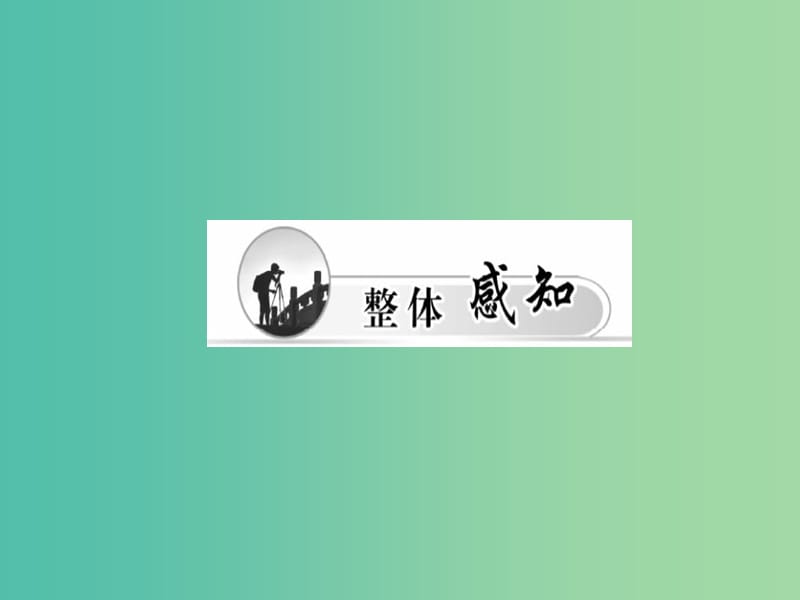 高中语文 第15课 劝学（节选）课件 粤教版必修4.ppt_第3页