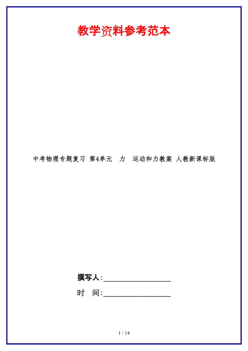 中考物理专题复习第4单元力运动和力教案人教新课标版.doc_第1页