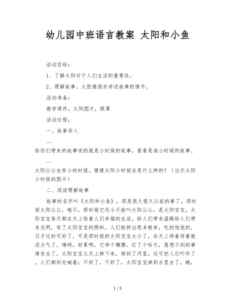 幼儿园中班语言教案 太阳和小鱼.doc_第1页