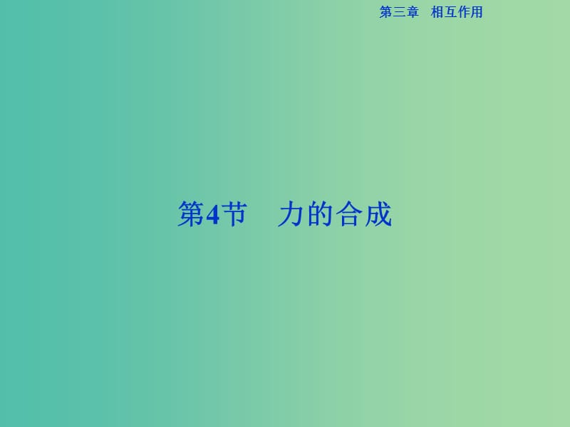 高中物理 第三章 相互作用 第4节 力的合成课件 新人教版必修1.ppt_第1页