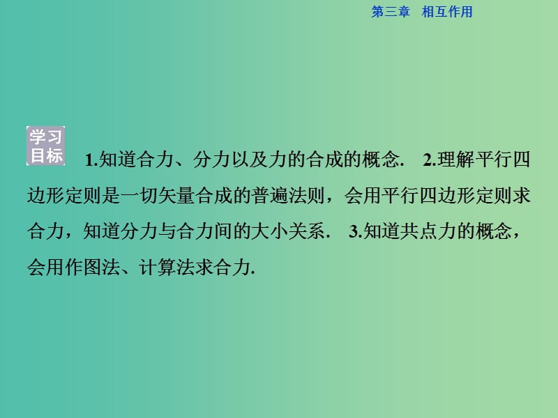 高中物理 第三章 相互作用 第4节 力的合成课件 新人教版必修1.ppt_第2页