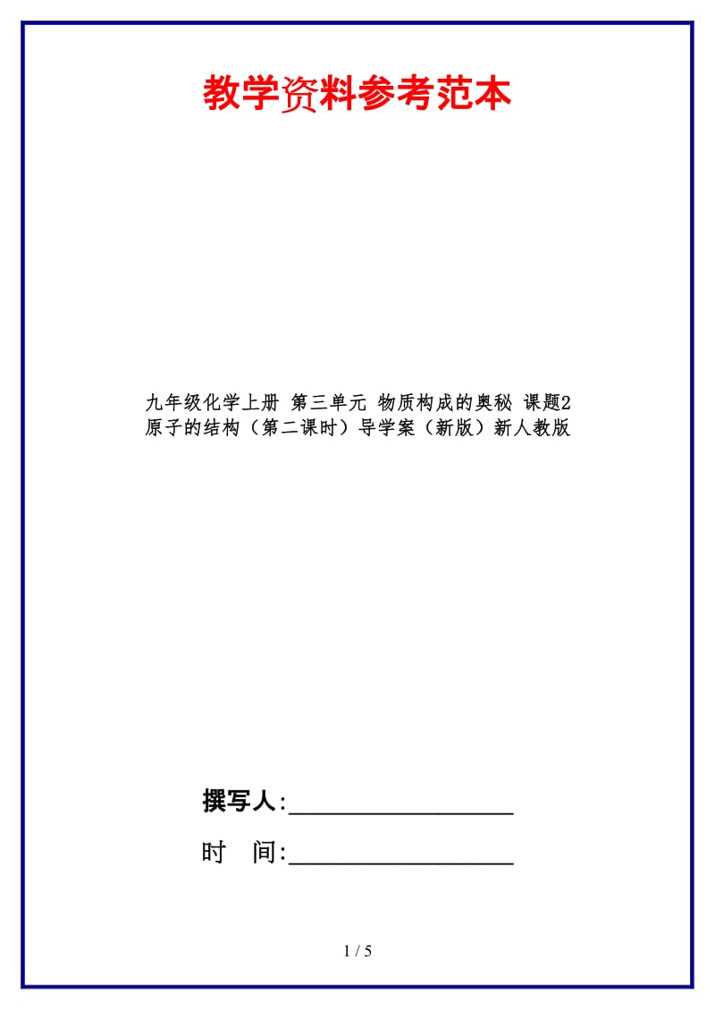 九年级化学上册第三单元物质构成的奥秘课题2原子的结构（第二课时）导学案新人教版.doc_第1页