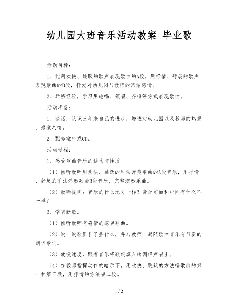 幼儿园大班音乐活动教案 毕业歌.doc_第1页