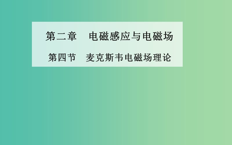 高中物理 第二章 第四节 麦克斯韦电磁场理论课件 粤教版选修1-1.ppt_第1页