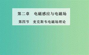 高中物理 第二章 第四節(jié) 麥克斯韋電磁場(chǎng)理論課件 粵教版選修1-1.ppt