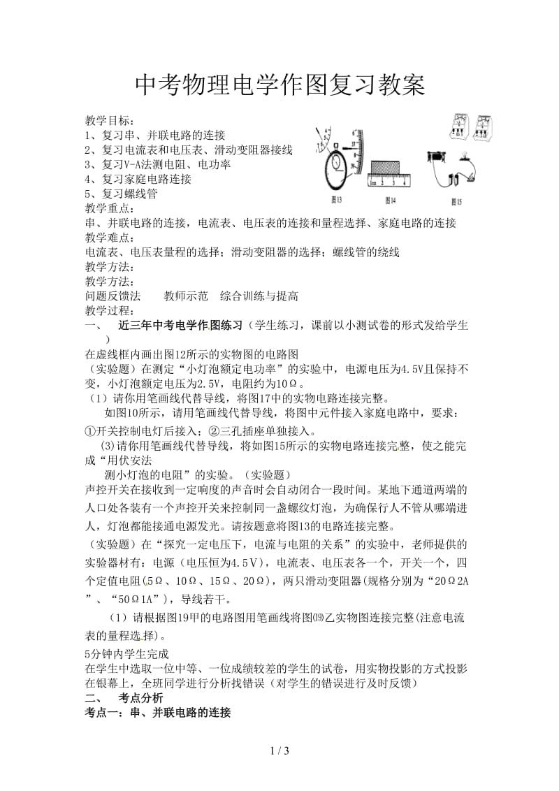 中考物理电学作图复习教案.doc_第1页