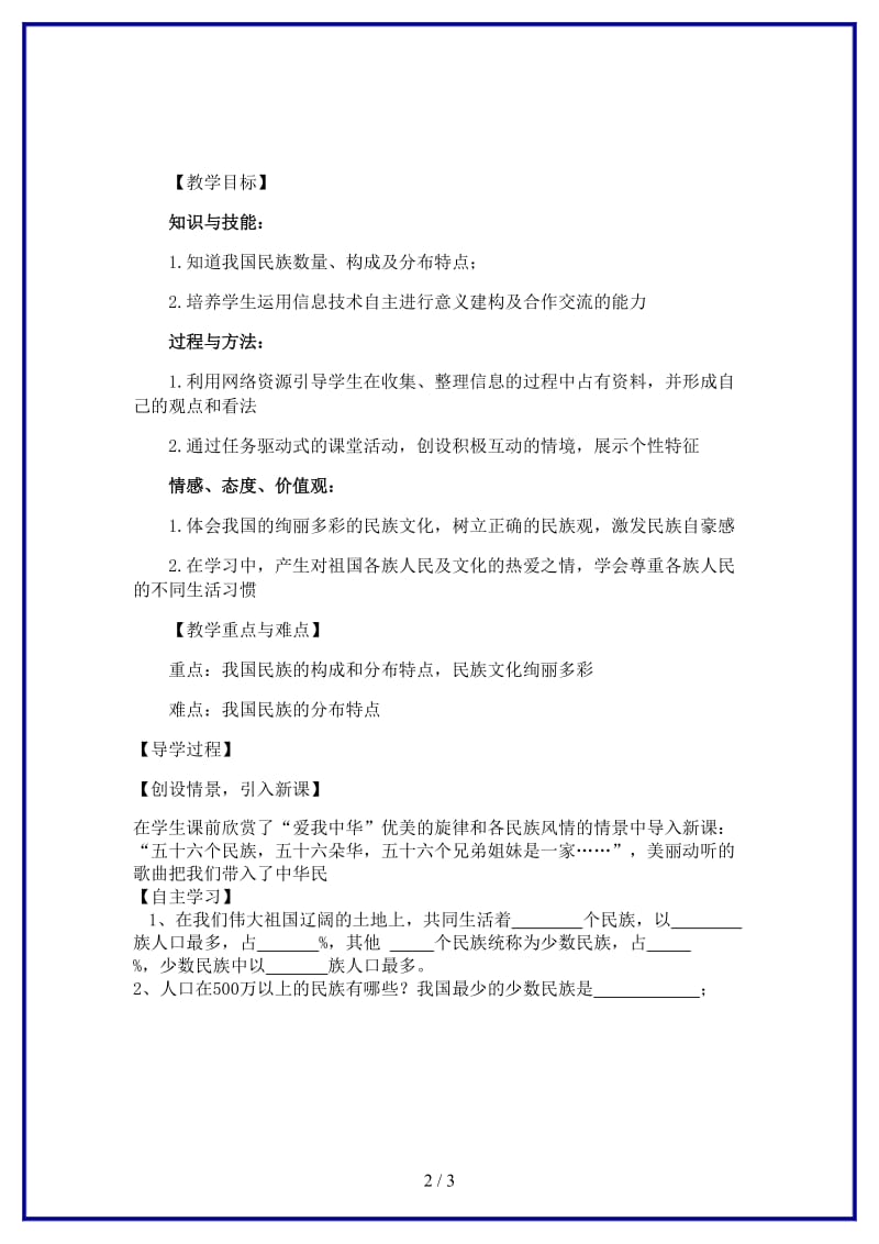 八年级地理上册第一章第三节民族教学案（无答案）新人教版.doc_第2页