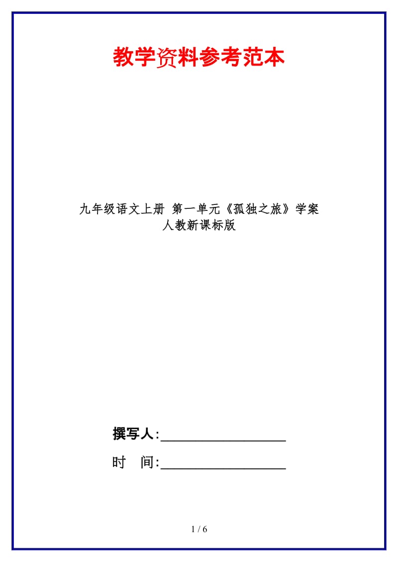 九年级语文上册第一单元《孤独之旅》学案人教新课标版.doc_第1页