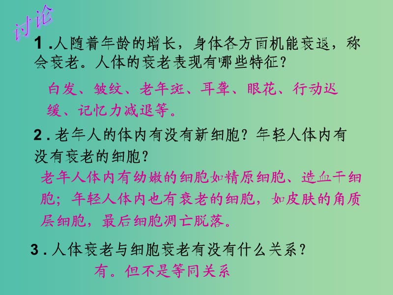 高中生物 6.3 细胞衰老、凋亡课件 新人教版必修1.ppt_第2页