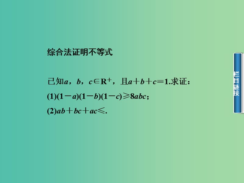 高中数学 2.2综合法与分析法课件 新人教A版选修4-5.ppt_第3页