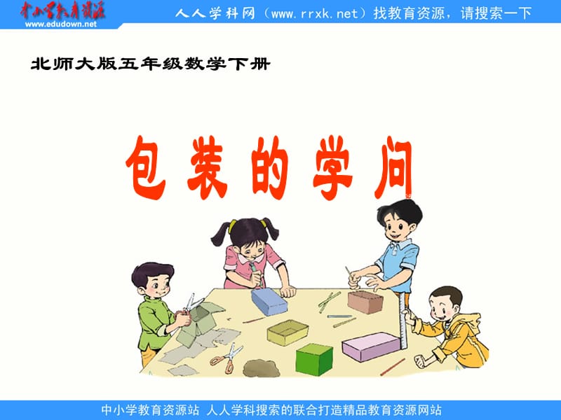 2015春季最新北师大版小学数学五年级下册3包装的学问.ppt_第1页