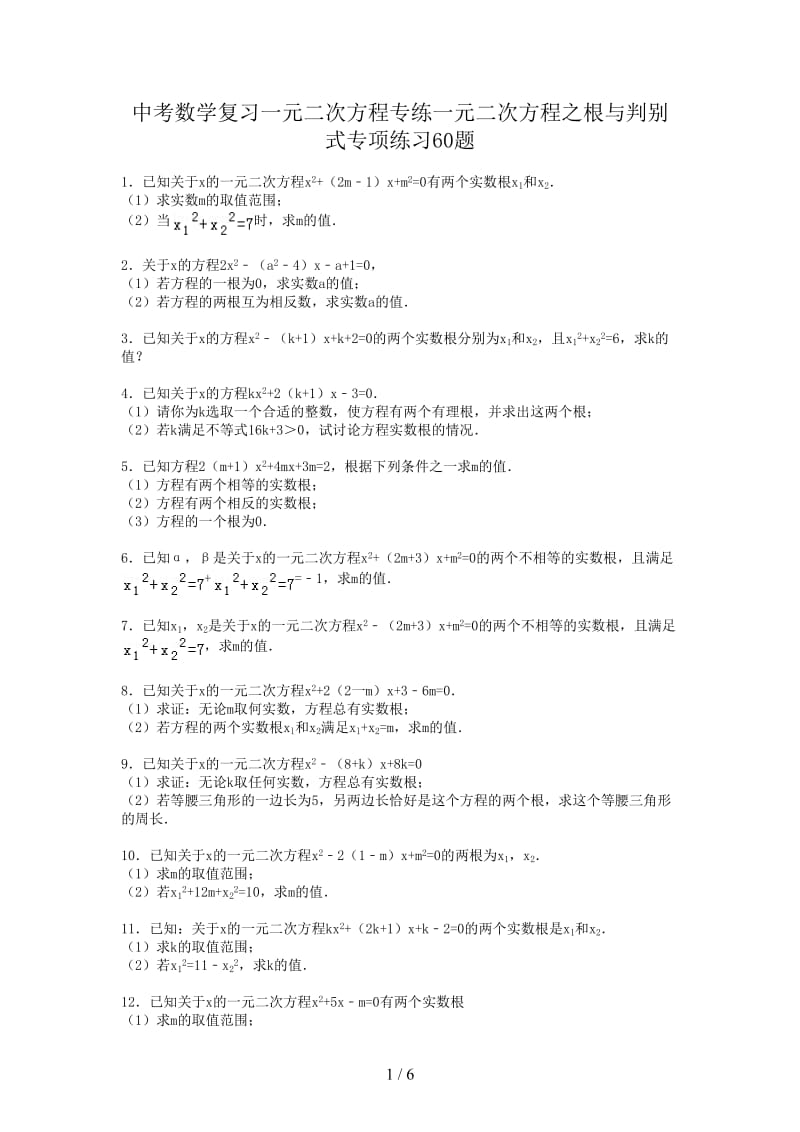 中考数学复习一元二次方程专练一元二次方程之根与判别式专项练习60题.doc_第1页