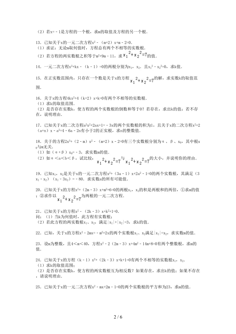 中考数学复习一元二次方程专练一元二次方程之根与判别式专项练习60题.doc_第2页