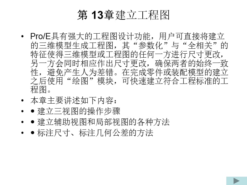 proe工程图详细教程.ppt_第1页