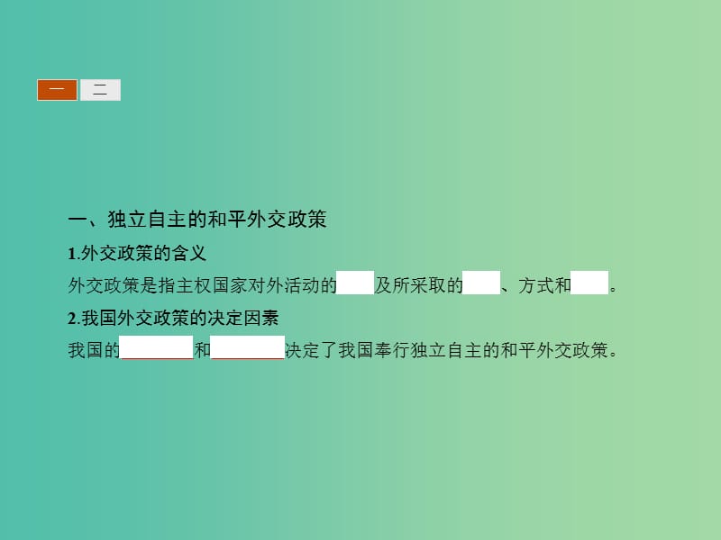 高中政治 9.3我国外交政策的基本目标和宗旨课件 新人教版必修2.ppt_第3页