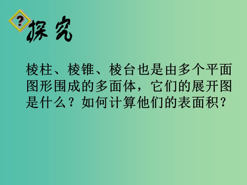 高中数学 1.3.1柱体、锥体、台体的表面积课件 新人教A版必修2.ppt_第3页