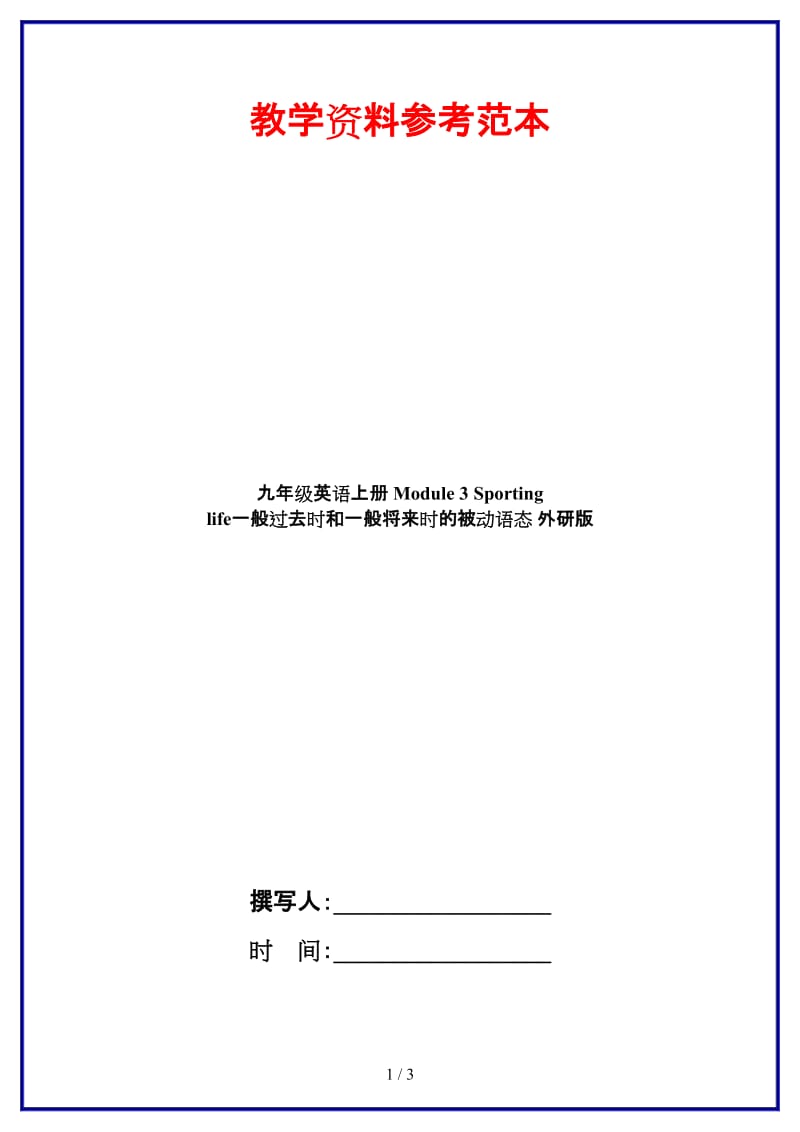 九年级英语上册Module3Sportinglife一般过去时和一般将来时的被动语态外研版.doc_第1页