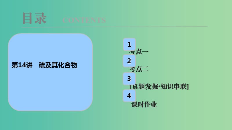 高考化学大一轮复习第四章非金属及其化合物第14讲硫及其化合物考点探究课件.ppt_第1页