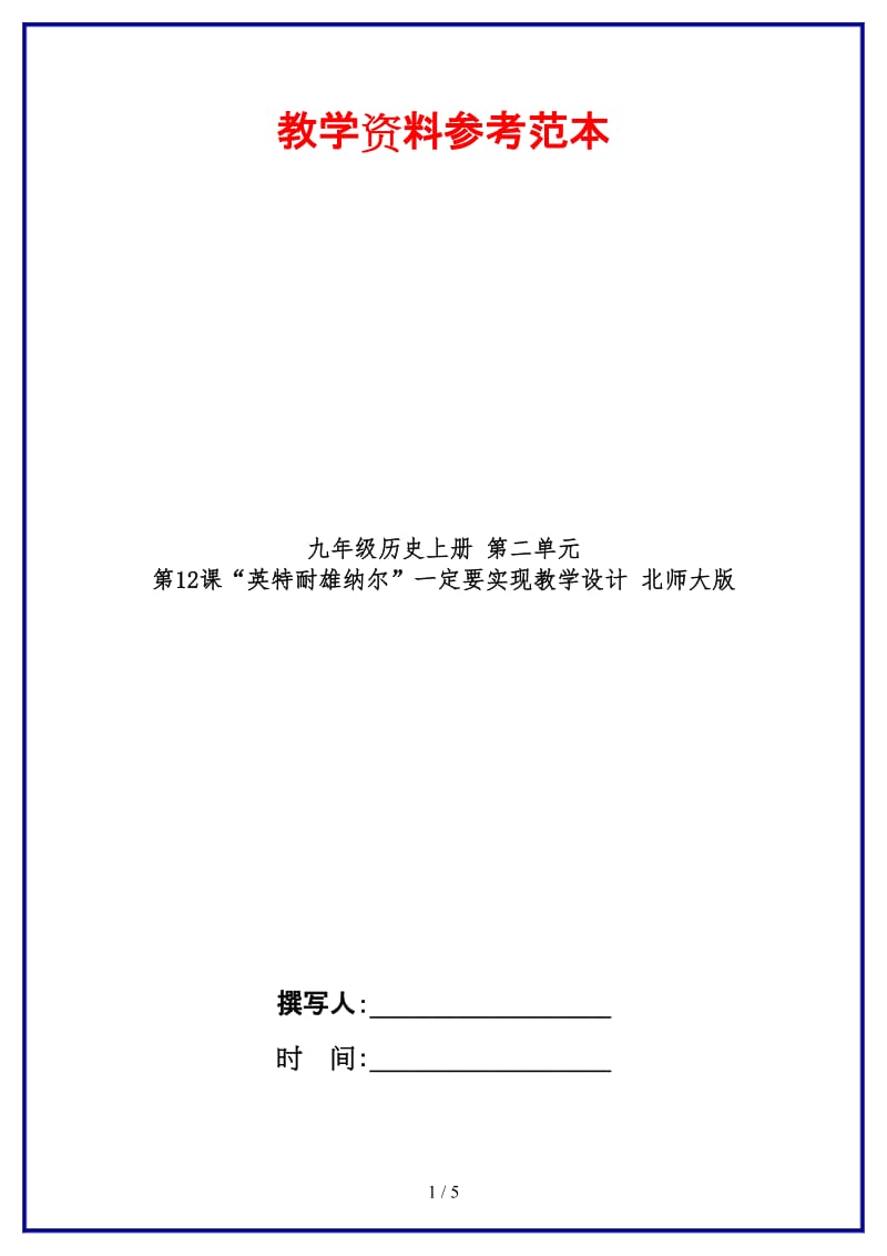 九年级历史上册第二单元第12课“英特耐雄纳尔”一定要实现教学设计北师大版.doc_第1页