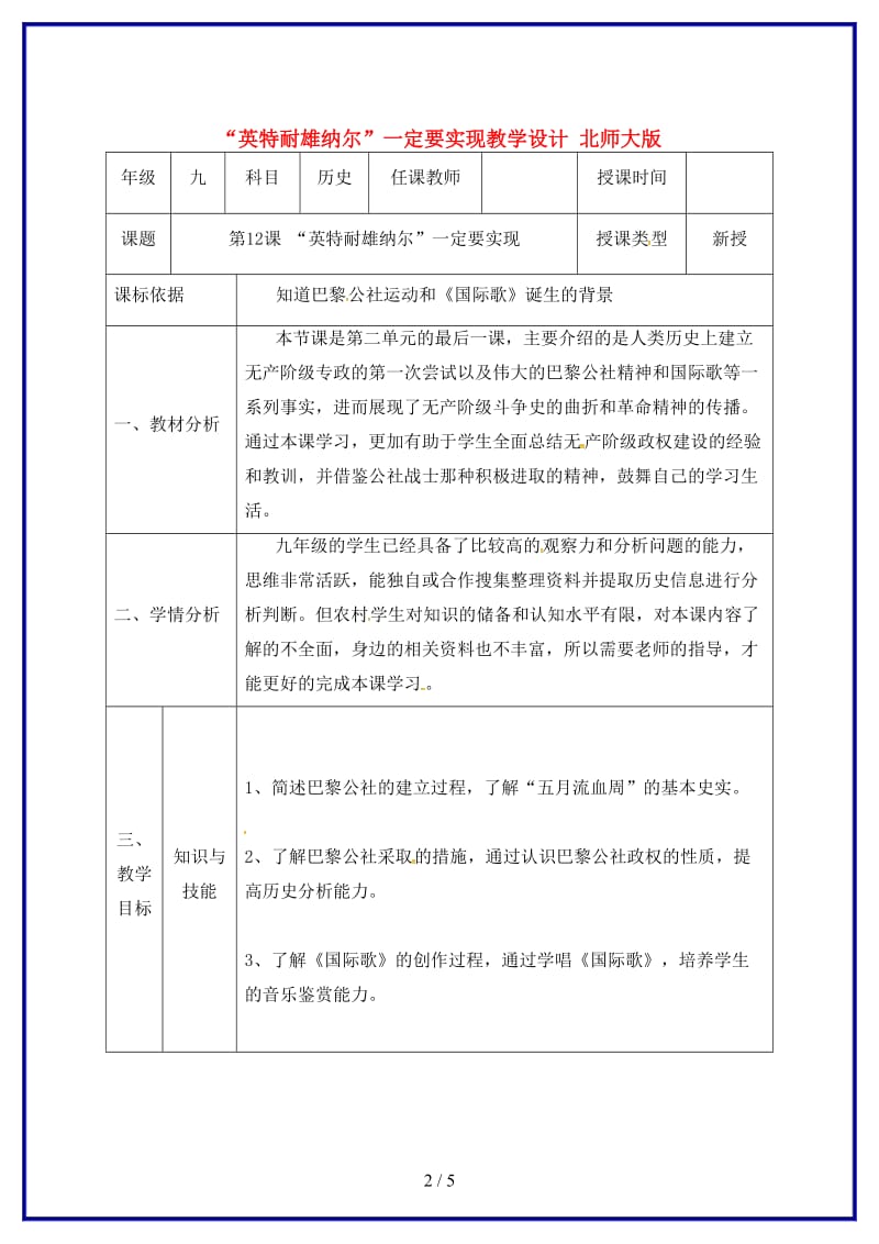 九年级历史上册第二单元第12课“英特耐雄纳尔”一定要实现教学设计北师大版.doc_第2页