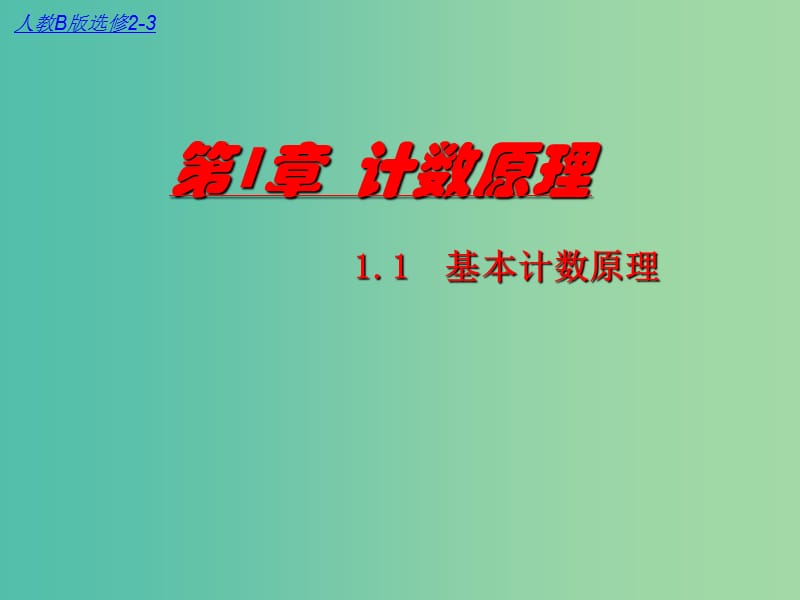 高中数学 1.1基本计数原理课件 新人教B版选修2-3.ppt_第1页