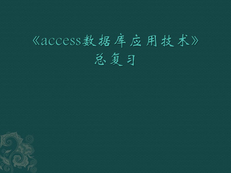 《access數(shù)據(jù)庫應(yīng)用技術(shù)》總復(fù)習(xí).ppt_第1頁