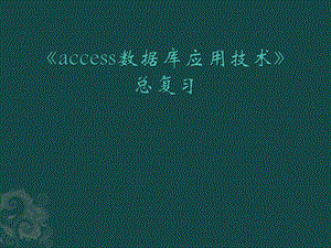 《access數(shù)據(jù)庫應用技術》總復習.ppt