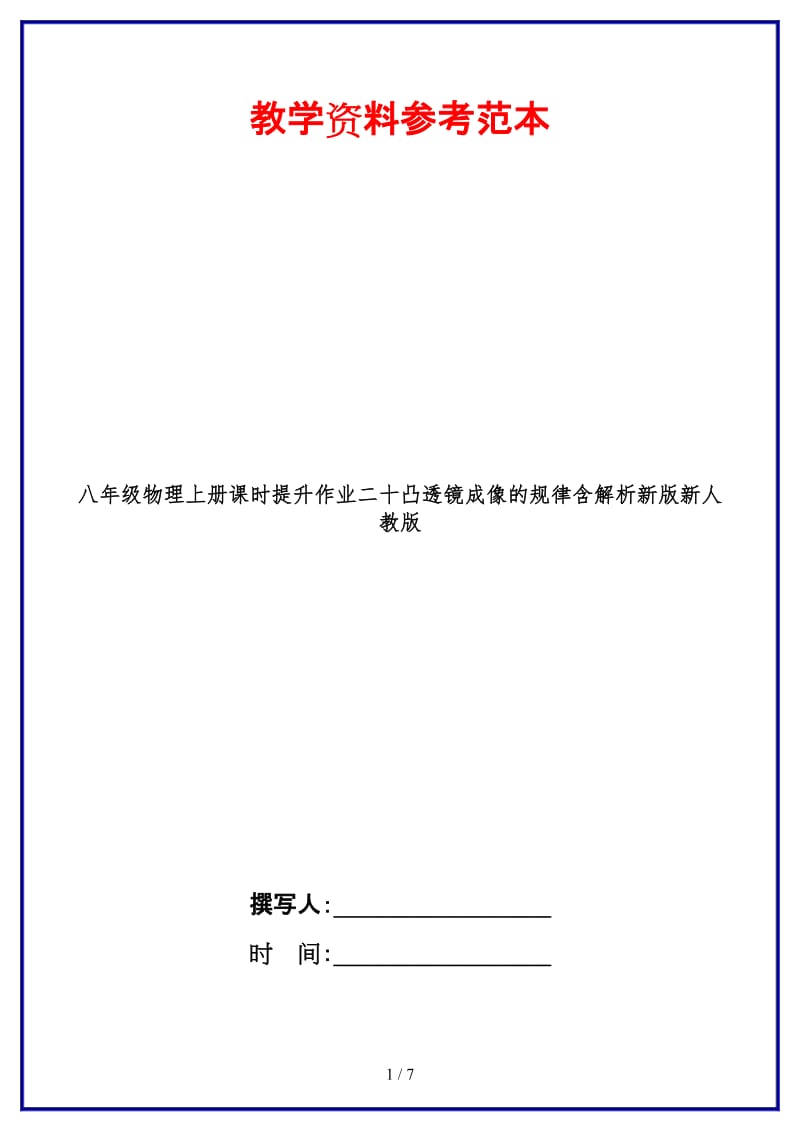 八年级物理上册课时提升作业二十凸透镜成像的规律含解析新版新人教版.doc_第1页