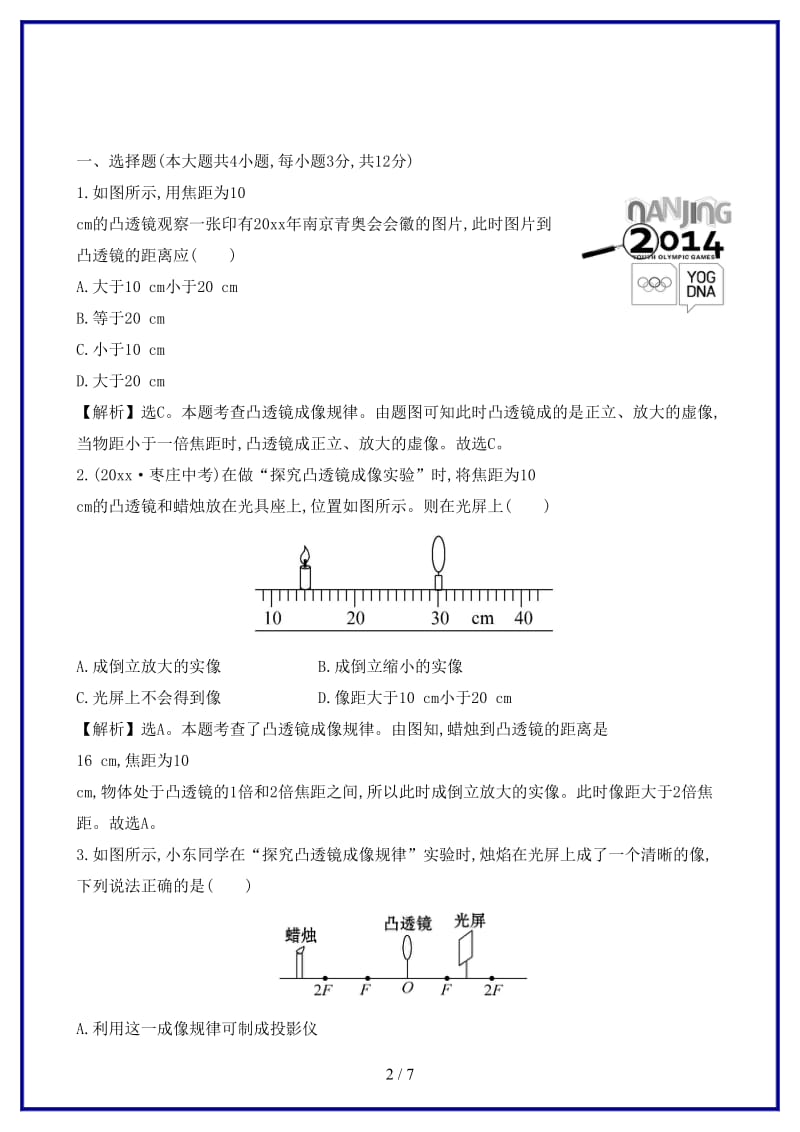 八年级物理上册课时提升作业二十凸透镜成像的规律含解析新版新人教版.doc_第2页