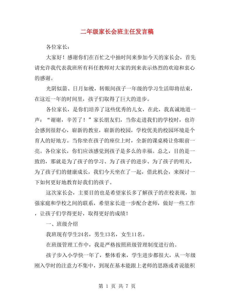 二年级家长会班主任发言稿.doc_第1页