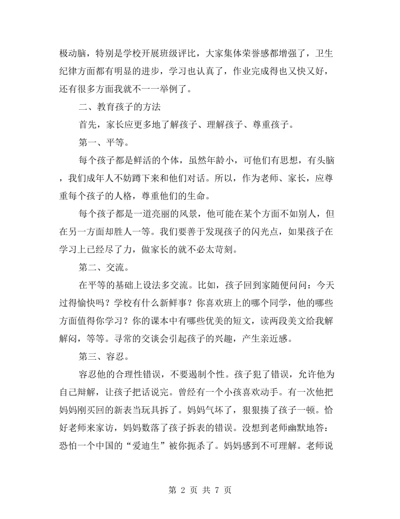 二年级家长会班主任发言稿.doc_第2页