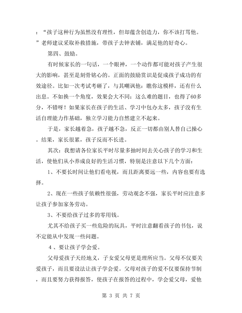 二年级家长会班主任发言稿.doc_第3页