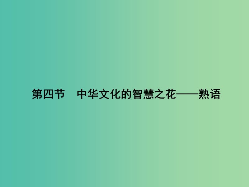 高中语文 4.4 中华文化的智慧之花-熟语课件 新人教版选修《语言文字应用》.ppt_第1页