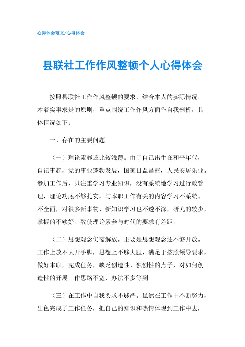 县联社工作作风整顿个人心得体会.doc_第1页