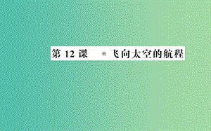 高中語文 第四單元 第12課 飛向太空的航程課件 新人教版必修1.ppt