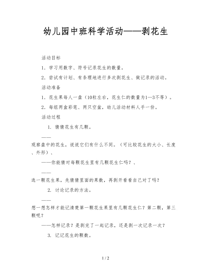 幼儿园中班科学活动——剥花生.doc_第1页